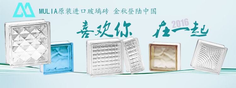 慕利亞玻璃磚中國事業(yè)部